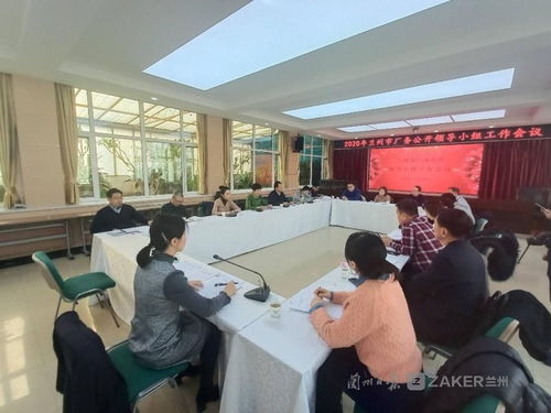 深化民主管理 強(qiáng)化服務(wù)保障——蘭州市廠務(wù)公開(kāi)領(lǐng)導(dǎo)小組工作會(huì)議順利召開(kāi)
